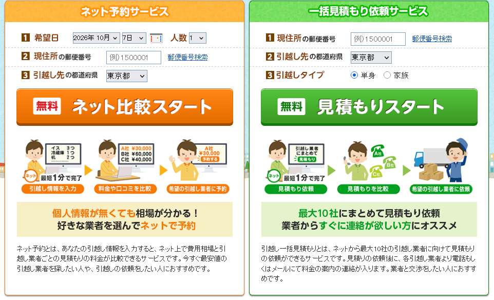引越し侍トップページの見積もり入口
